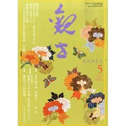 観世 2014年 05月号 [雑誌]