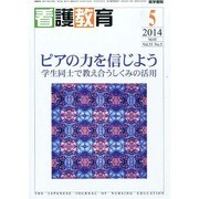 看護教育 2014年 05月号 [雑誌]