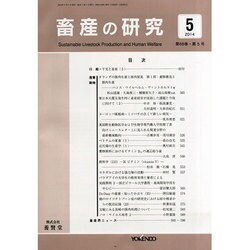 畜産の研究 2014年 05月号 [雑誌]