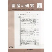 畜産の研究 2014年 05月号 [雑誌]