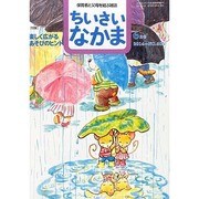 ちいさいなかま 2014年 06月号 [雑誌]