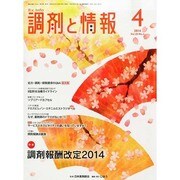 調剤と情報 2014年 04月号 [雑誌]