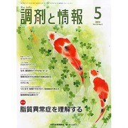調剤と情報 2014年 05月号 [雑誌]