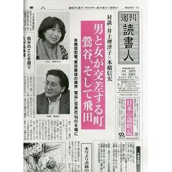 週刊読書人 2014年 4/4号 [雑誌]