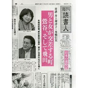 週刊読書人 2014年 4/4号 [雑誌]