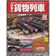 日本の貨物列車 2014年 4/9号（26） [雑誌]