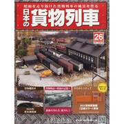 日本の貨物列車 2014年 4/9号（26） [雑誌]