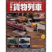 日本の貨物列車 2014年 5/14号（31） [雑誌]