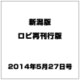 新潟版ロビ再刊行版 2014年 5/27号（11） [雑誌]