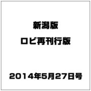 新潟版ロビ再刊行版 2014年 5/27号（11） [雑誌]