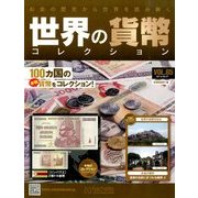 世界の貨幣コレクション 2014年 5/7号（65） [雑誌]