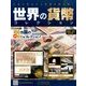 世界の貨幣コレクション 2014年 4/9号（61） [雑誌]