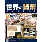 世界の貨幣コレクション 2014年 4/9号（61） [雑誌]