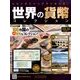 世界の貨幣コレクション 2014年 5/14号（66） [雑誌]