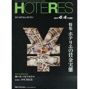 HOTERES(ホテレス) 2014年 4/4号 [雑誌]
