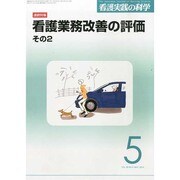 看護実践の科学 2014年 05月号 [雑誌]