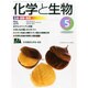 化学と生物 2014年 05月号 [雑誌]