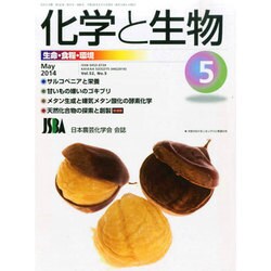 化学と生物 2014年 05月号 [雑誌]