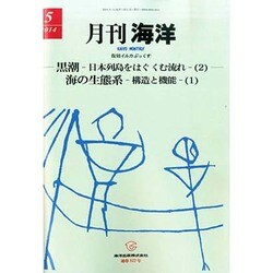 月刊 海洋 2014年 05月号 [雑誌]