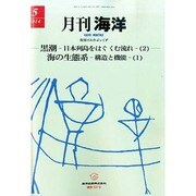 月刊 海洋 2014年 05月号 [雑誌]