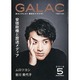 GALAC (ギャラク) 2014年 05月号 [雑誌]