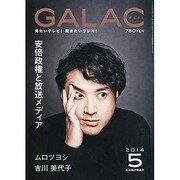 GALAC (ギャラク) 2014年 05月号 [雑誌]