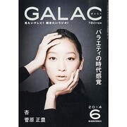 GALAC (ギャラク) 2014年 06月号 [雑誌]