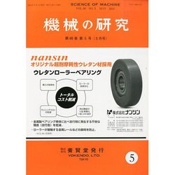 機械の研究 2014年 05月号 [雑誌]