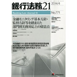 銀行法務21 (にじゅういち) 2014年 04月号 [雑誌]