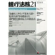 銀行法務21 (にじゅういち) 2014年 04月号 [雑誌]