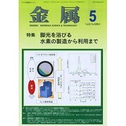 金属 2014年 05月号 [雑誌]