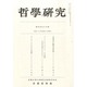 哲学研究 2014年 04月号 [雑誌]