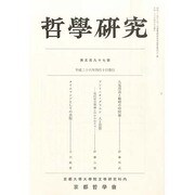 哲学研究 2014年 04月号 [雑誌]