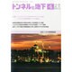 トンネルと地下 2014年 04月号 [雑誌]