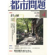 都市問題 2014年 04月号 [雑誌]