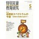 特別支援教育研究 2014年 05月号 [雑誌]