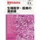 医学のあゆみ 2014年 4/5号 [雑誌]