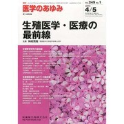 医学のあゆみ 2014年 4/5号 [雑誌]