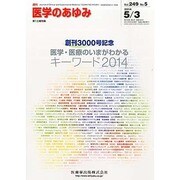 医学のあゆみ 2014年 5/3号 [雑誌]