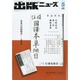 出版ニュース 2014年 05月号 [雑誌]