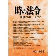 時の法令 2014年 04月号 [雑誌]