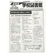 学校図書館速報版 2014年 04月号 [雑誌]