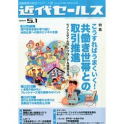 近代セールス 2014年 5/1号 [雑誌]