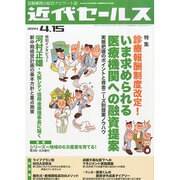 近代セールス 2014年 4/15号 [雑誌]
