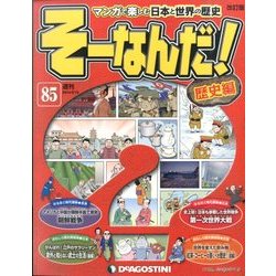 そーなんだ ! 歴史編 改訂版 2014年 5/13号 [雑誌]