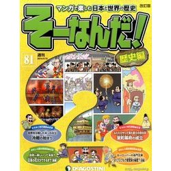 そーなんだ ! 歴史編 改訂版 2014年 4/15号 [雑誌]