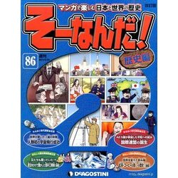 そーなんだ ! 歴史編 改訂版 2014年 5/20号 [雑誌]