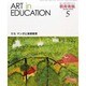 教育美術 2014年 05月号 [雑誌]