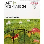 教育美術 2014年 05月号 [雑誌]