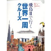 飛鳥2で行く世界一周クルーズ 2014年 06月号 [雑誌]